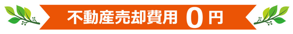 不動産売却費用0円
