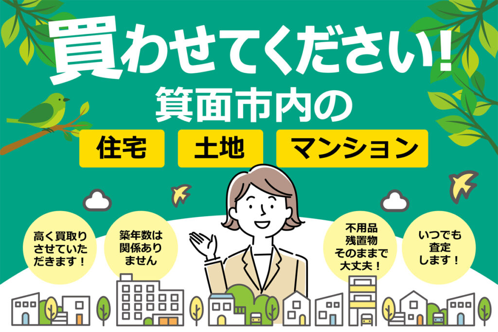 買わせてください。箕面市内の住宅・土地・マンション