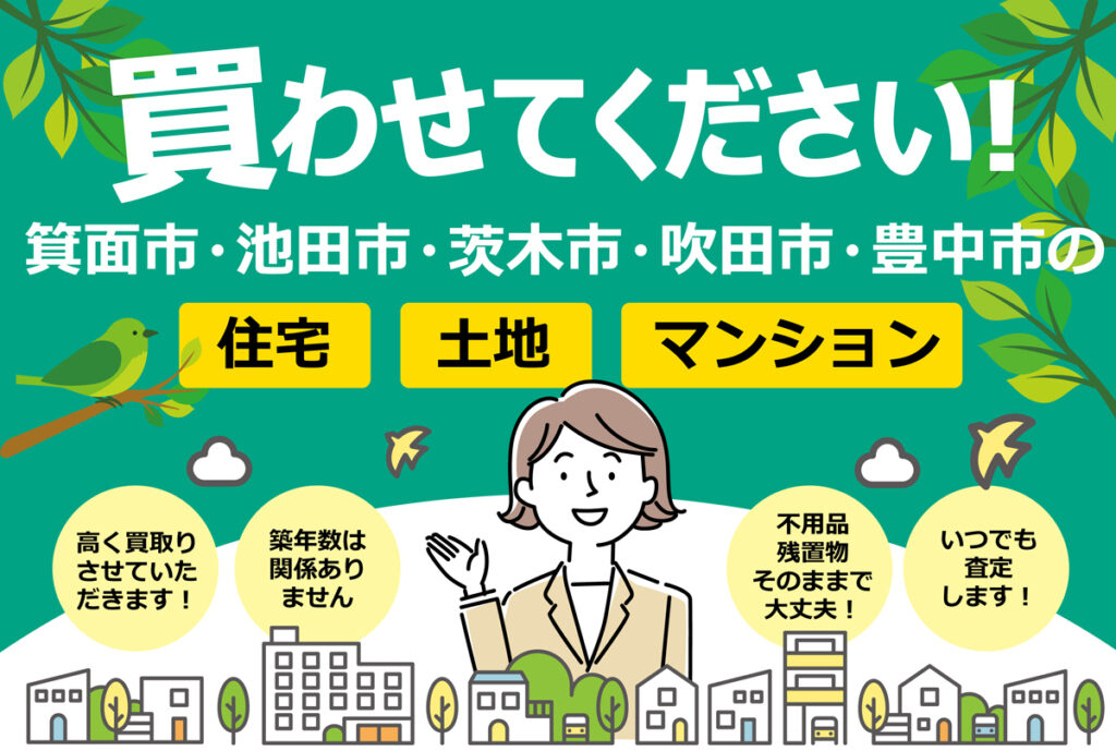 買わせてください。箕面市、池田氏、茨木市、豊中市の住宅、土地、マンション