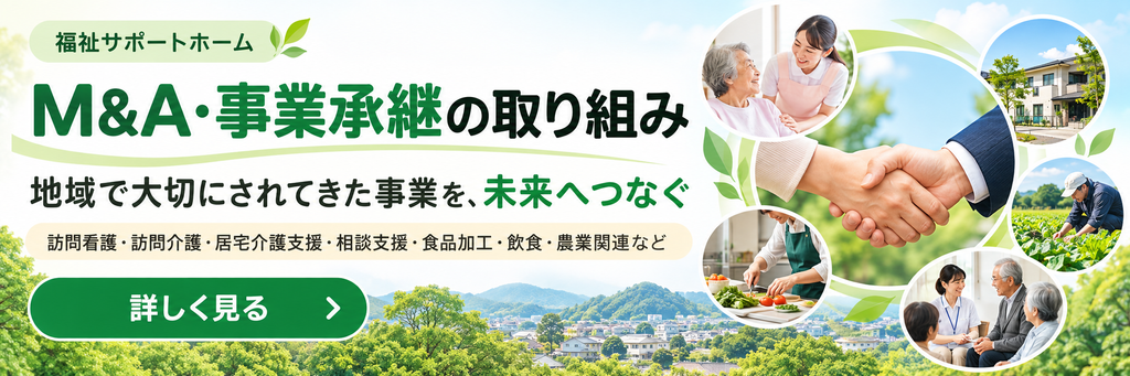 M&A事業承継の取り組みについて