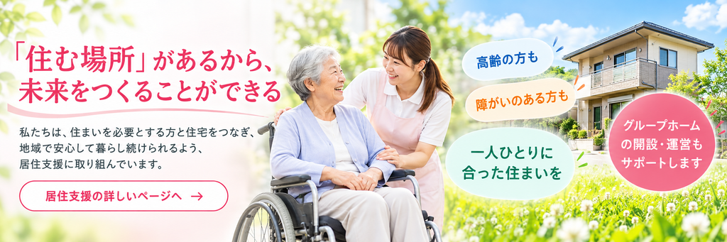 居住支援について詳しくはこちら