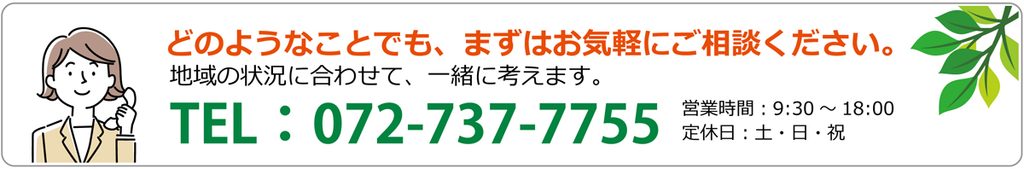 お問い合わせはTEL:072-737-7755